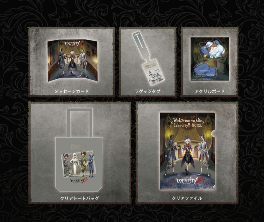 第五人格　プリンスホテルコラボ　宿泊特典