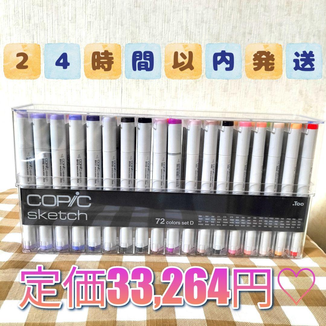お値下げしました☆☆〈新品※〉Too コピック スケッチ 72色 Dセット