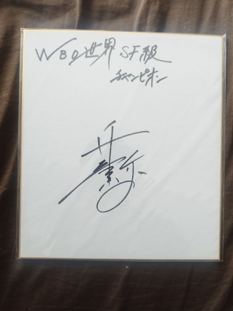 【さっち23日まで】井上尚弥選手　サイン色紙