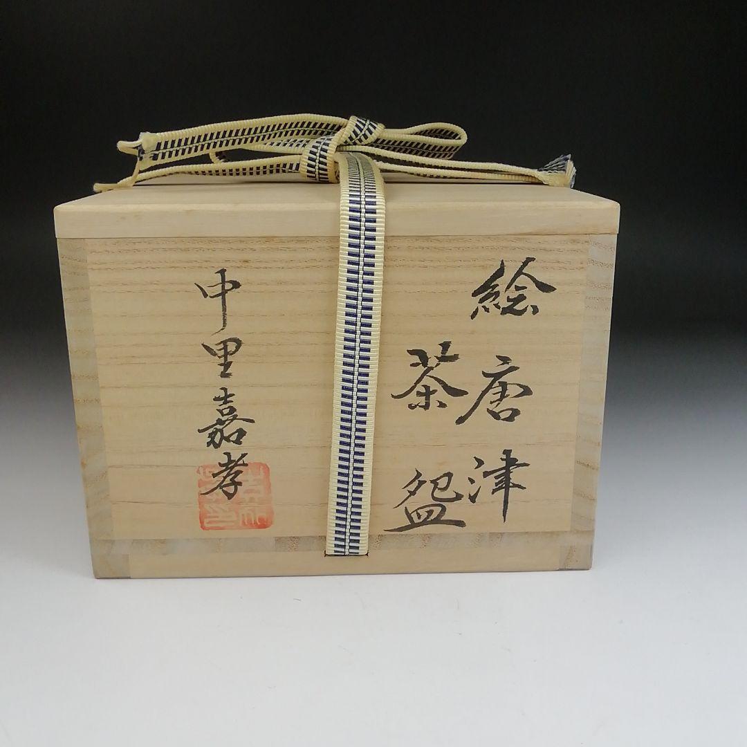 Ｔ３４　茶碗　『絵唐津茶碗』『唐津焼』『中里嘉孝』　共箱　抹茶碗　茶道具