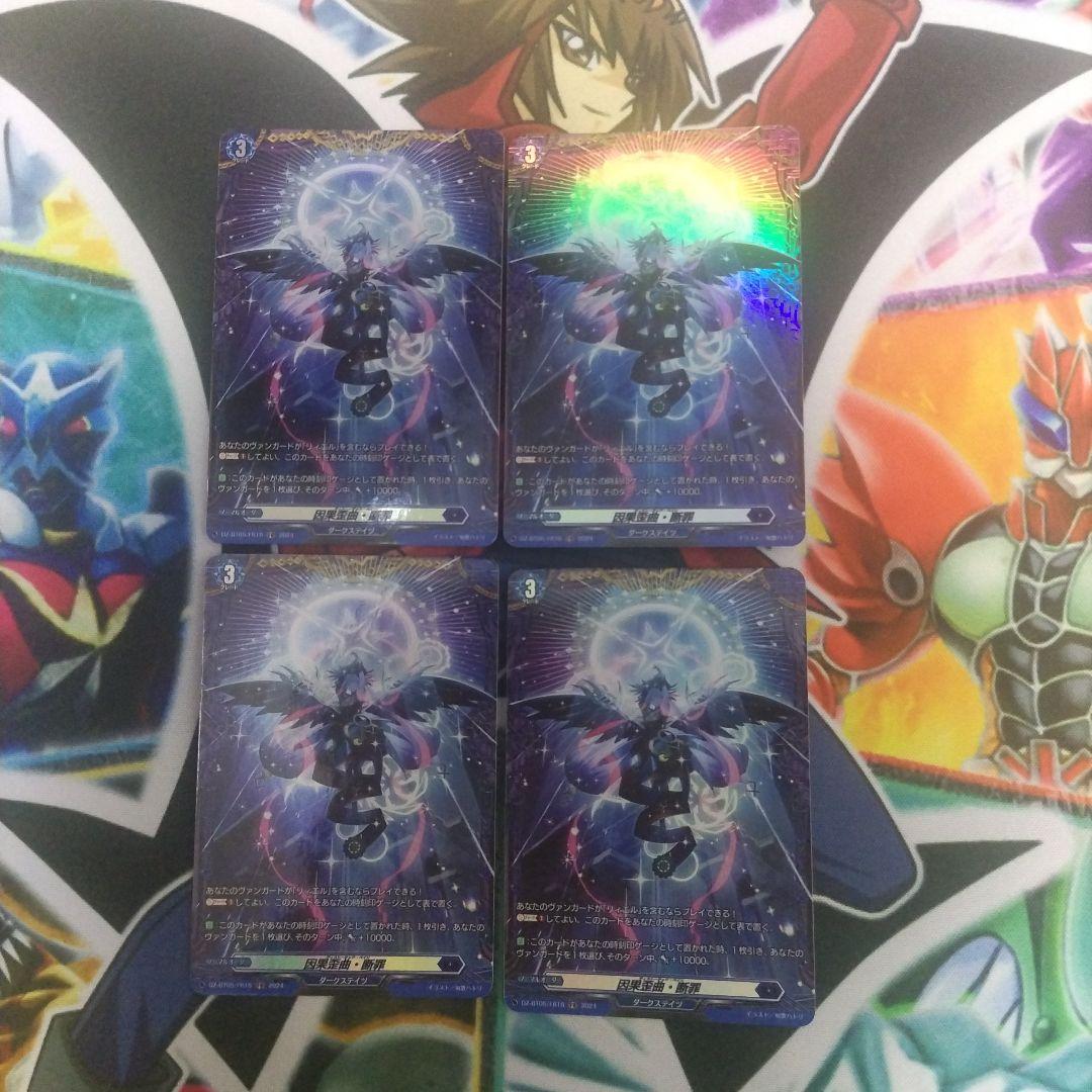 ヴァンガード 因果歪曲・断罪 FR 4枚