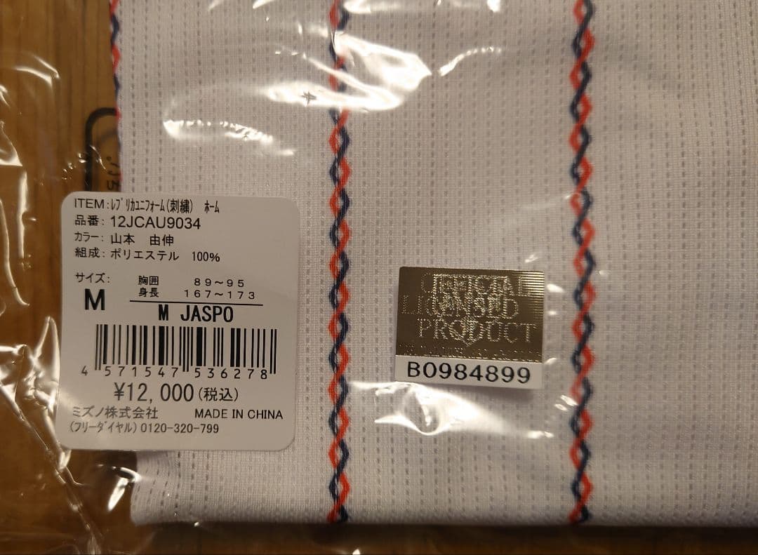 A.S様【新品未開封】山本由伸　WBC ミズノ 日本代表 ユニフォーム M　刺繍