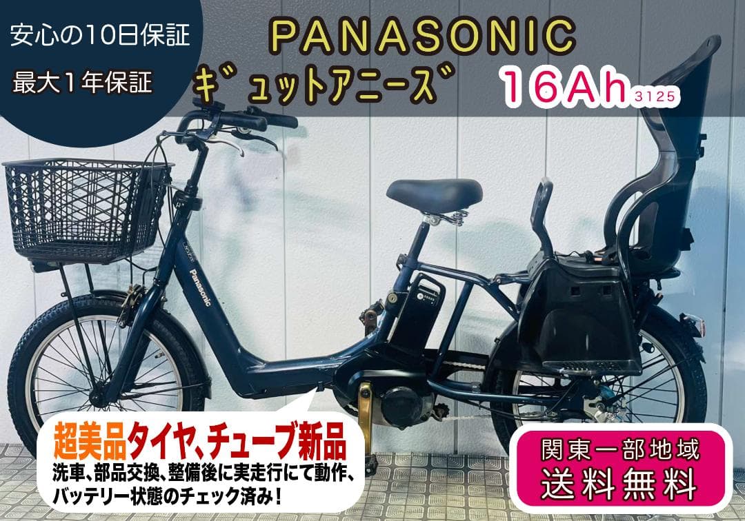 【PANASONIC】20インチ子供乗せ電動自転車ギュットアニーズ3125