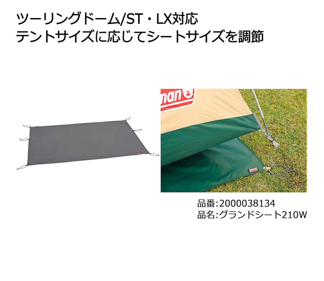 Coleman Touring Dome LX テント、グランドシートセット
