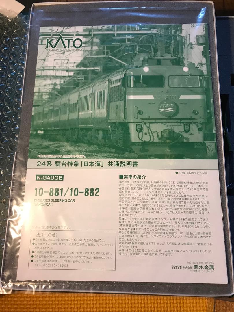 KATO 24系　日本海