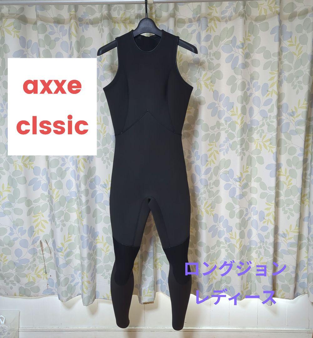 axxe clssic　アックスクラシック　ロングジョン　レディース　サイズL
