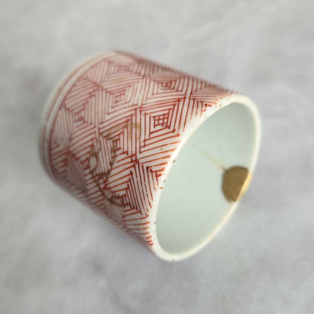 古伊万里　金彩　赤絵　小猪口　覗き　向付　江戸時代　骨董　金継ぎ　アンティーク