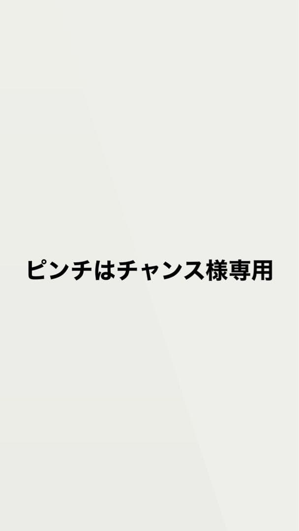 ピンチはチャンス