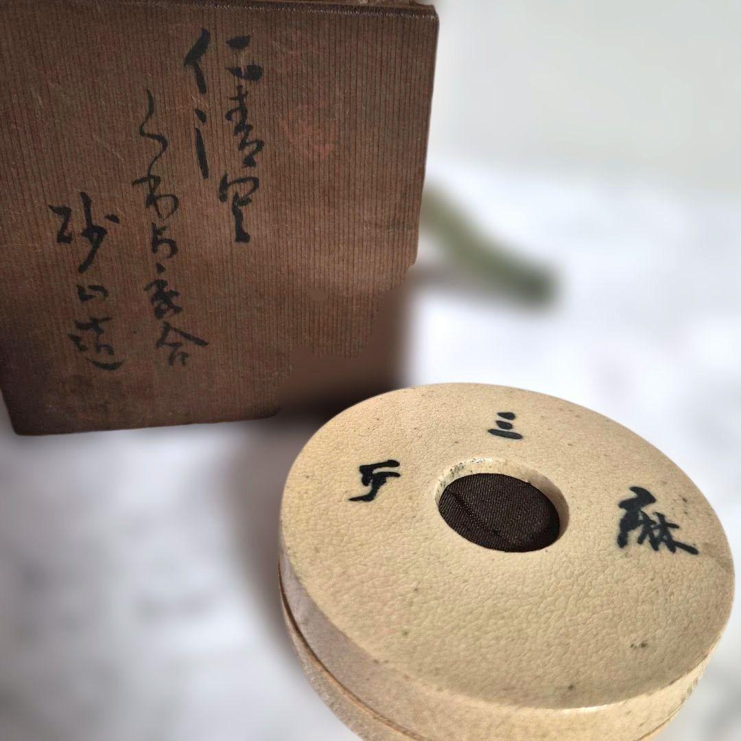 【阪口砂山】仁清写香合 茶道具　共箱