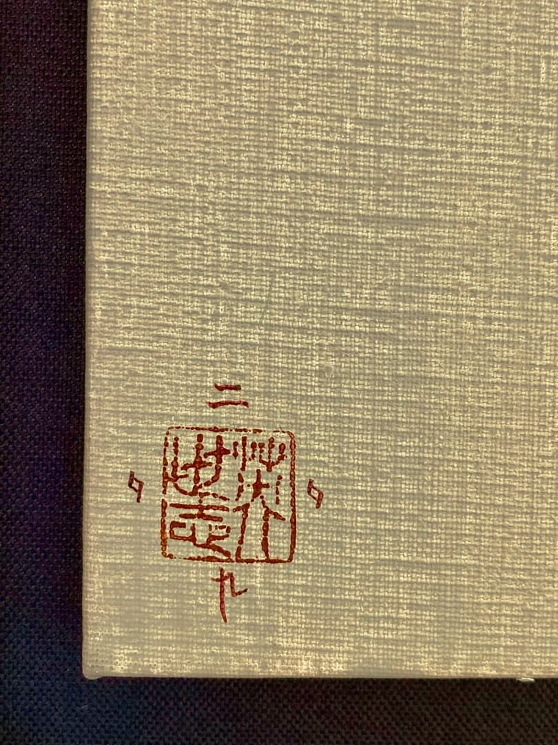 井土 英世志作品 ：シリーズ人間関係よりNo.6 Ed.1/1「真作」
