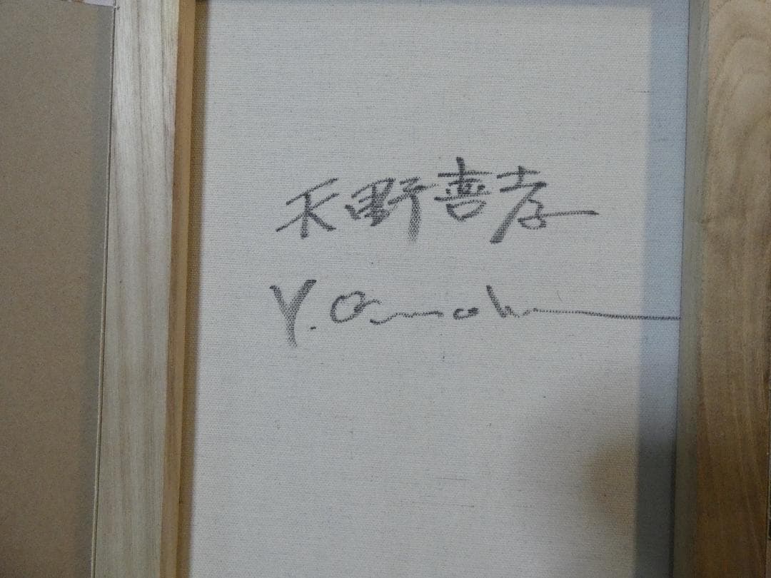 油絵 　天野喜孝「人物」 サインF6サイズ額装済み 肉筆手描き