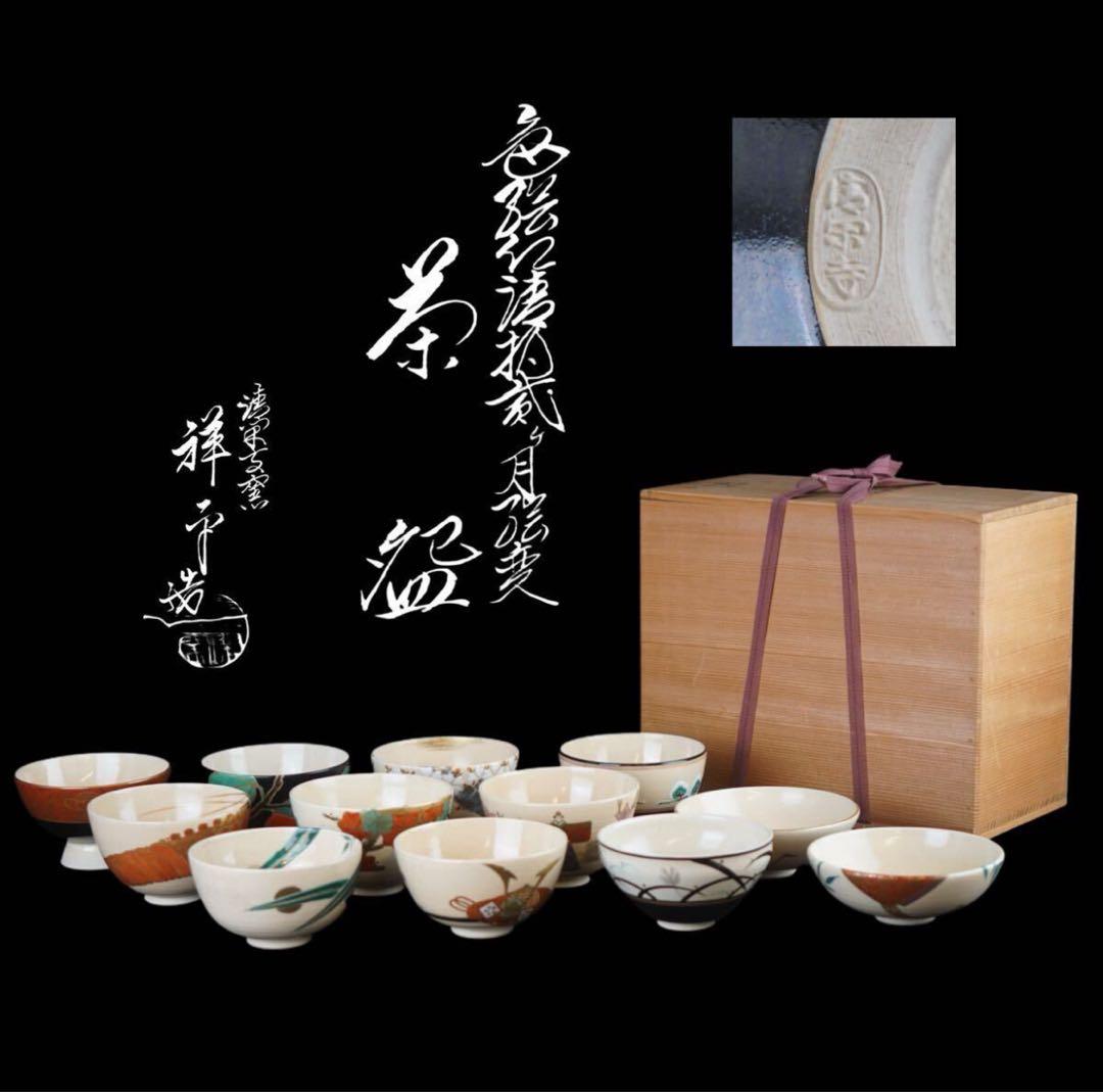 清閑寺窯 杉田祥平 造 色絵仁清十二ヶ月絵変 数茶碗 12客 共箱