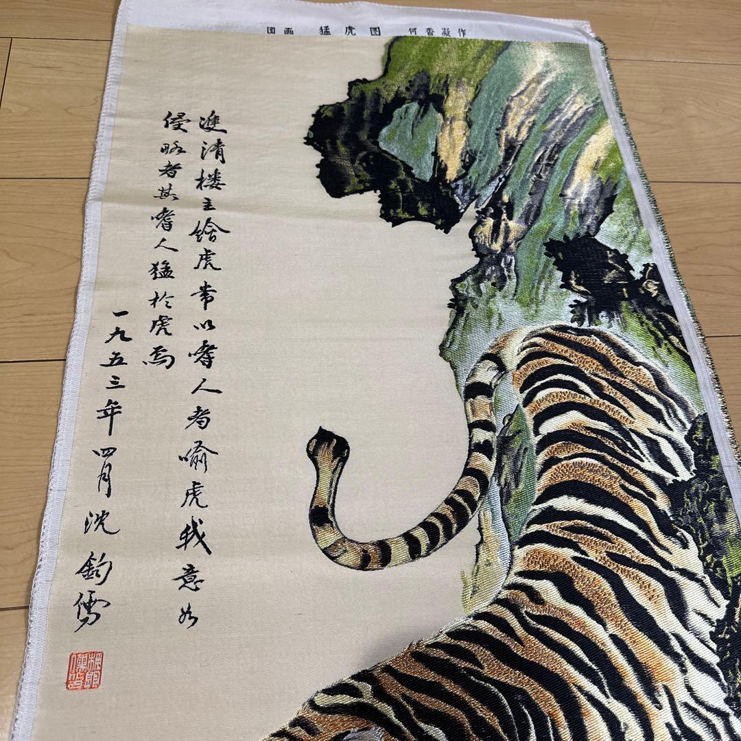 美品　中国美術　刺繍　国画　虎図　貴重品