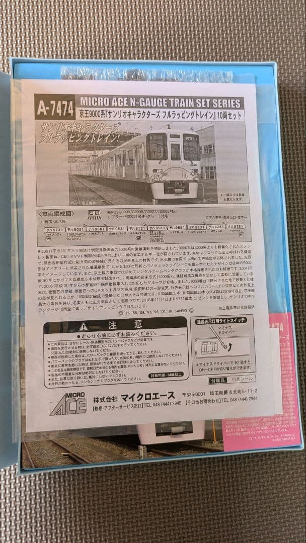 マイクロエース京王9000系サンリオキャラクターズフルラッピング10両 Nゲージ