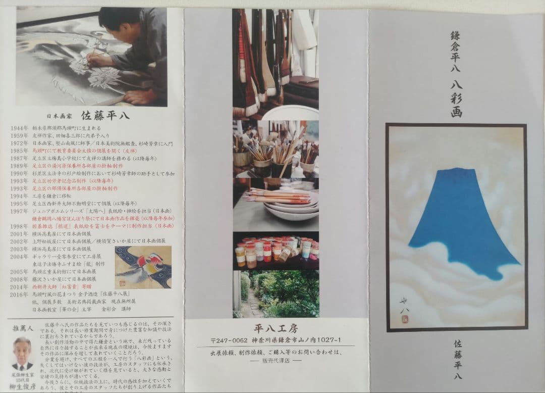 鎌倉平八　八彩画　佐藤平八　 作品名　赤富士