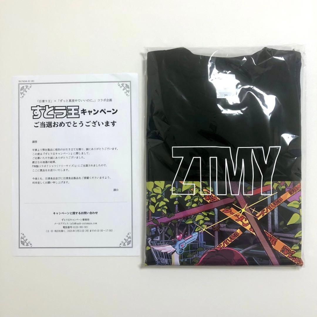 【当選品】　ずとラ王キャンペーン　ずっと真夜中でいいのに。特製コラボTシャツ