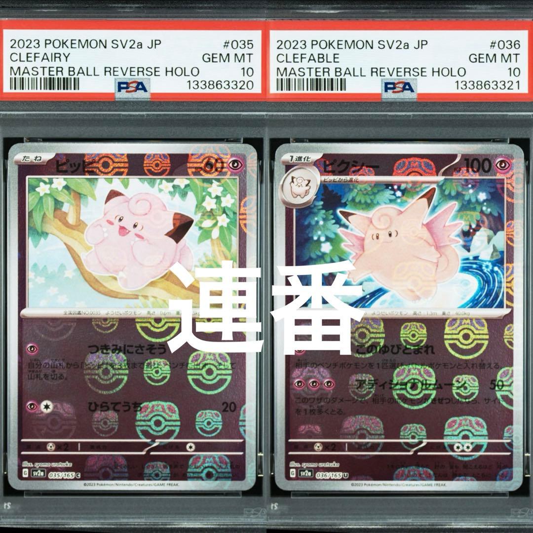 PSA10 ピッピ　メガ　ピクシー　マスターボールミラー　ミラー　035 036