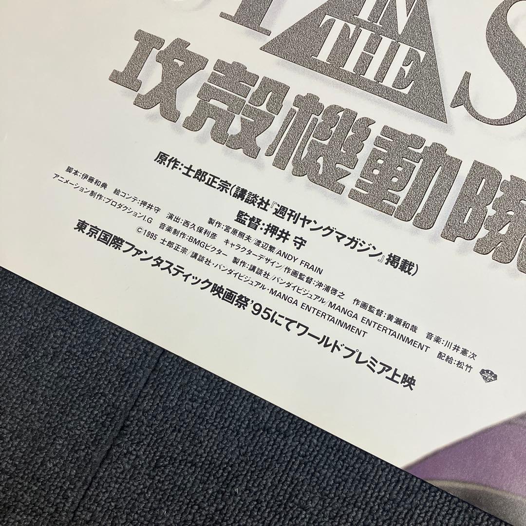 GHOST IN THE SHELL / 攻殻機動隊　劇場B1ポスター　沖浦啓之