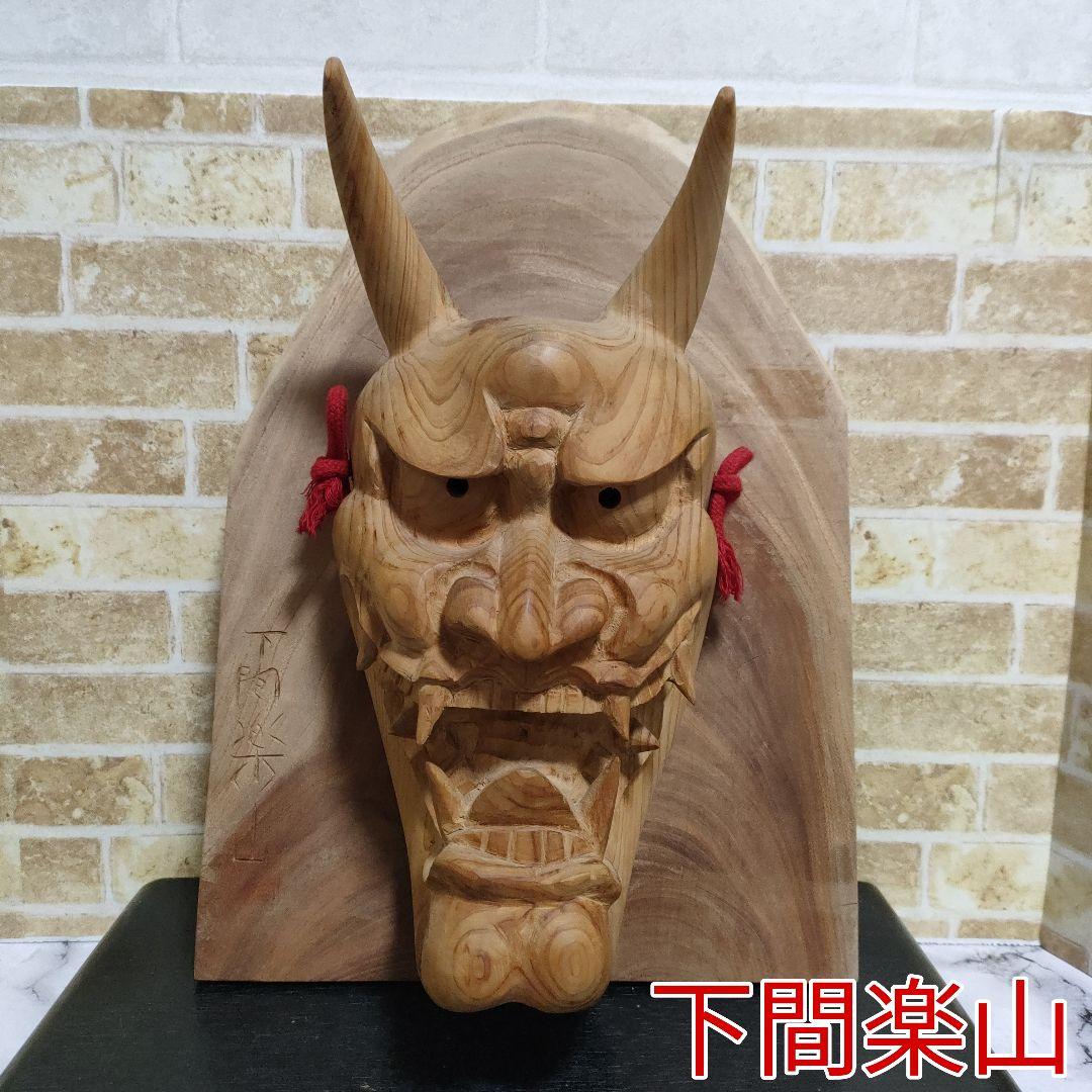 【作家物】在銘 下間楽山 銘 下間忠 鬼面 般若面 木彫 平彫 壁掛け 島根