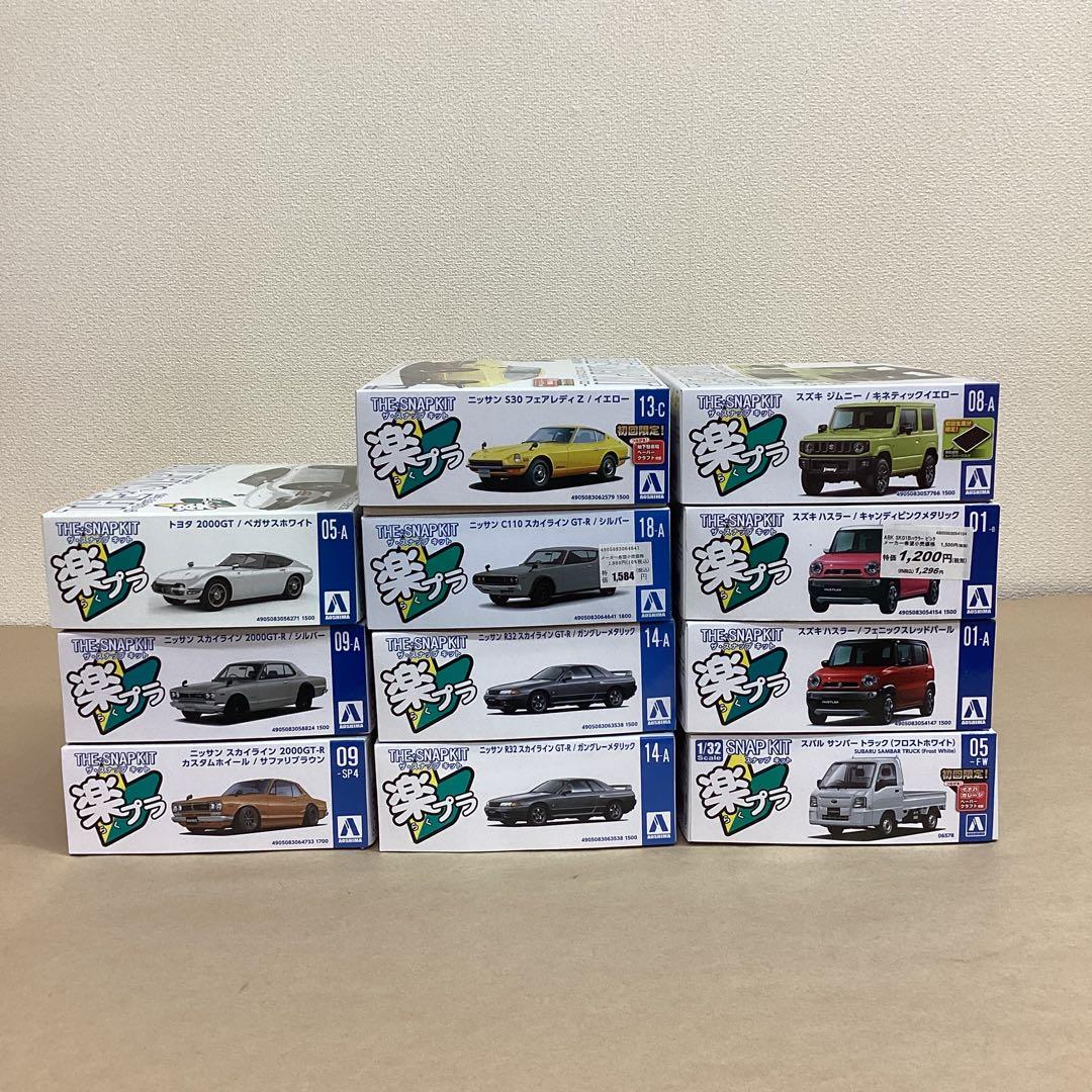 アオシマ 楽プラ THE SNAP KIT 1/32スケール プラモ11個セット