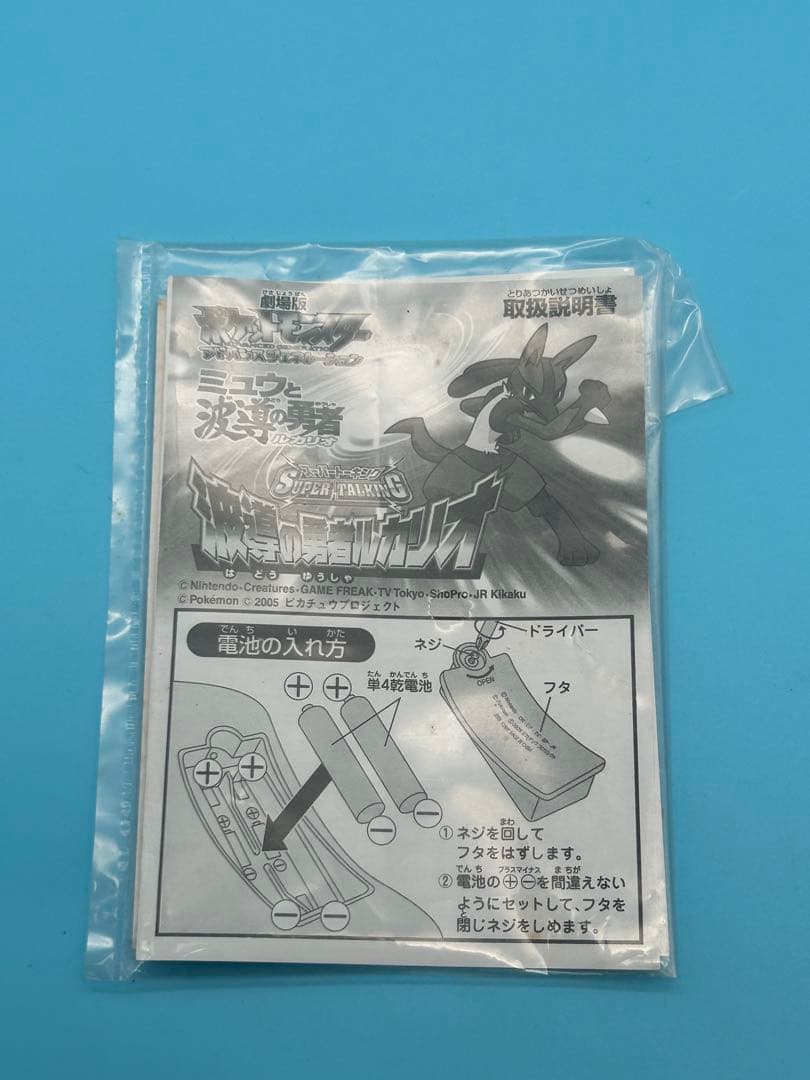 リ*オ様 スーパートーキング 波導の勇者 ルカリオ