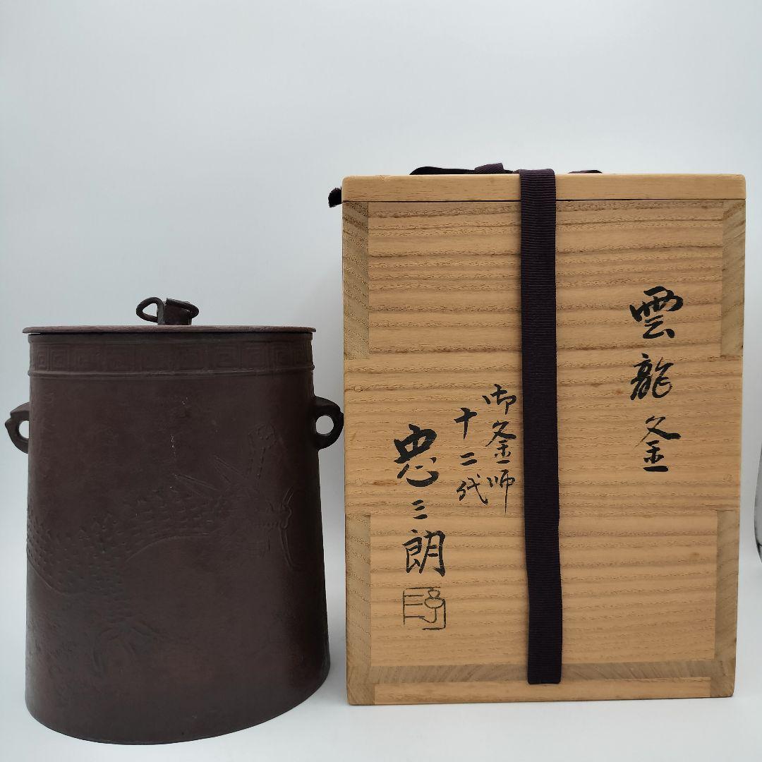 791 雲龍釜　十二代　加藤忠三郎　茶道具　古物　古美術