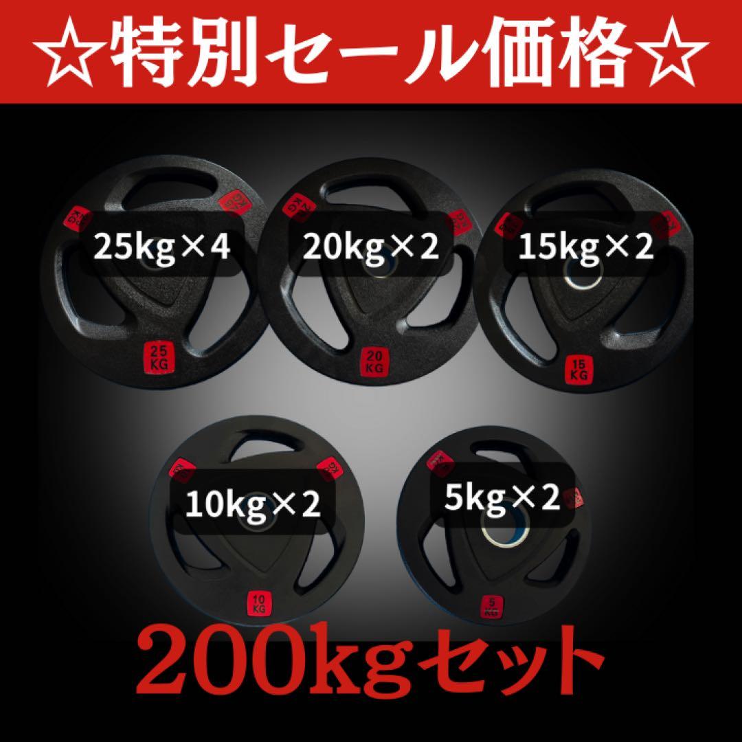 ★新品・送料無料★バーベルプレート200kgセット オリンピックプレート ラバー