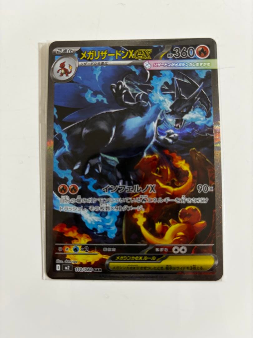 メガリザードンX EX SAR ポケモンカード