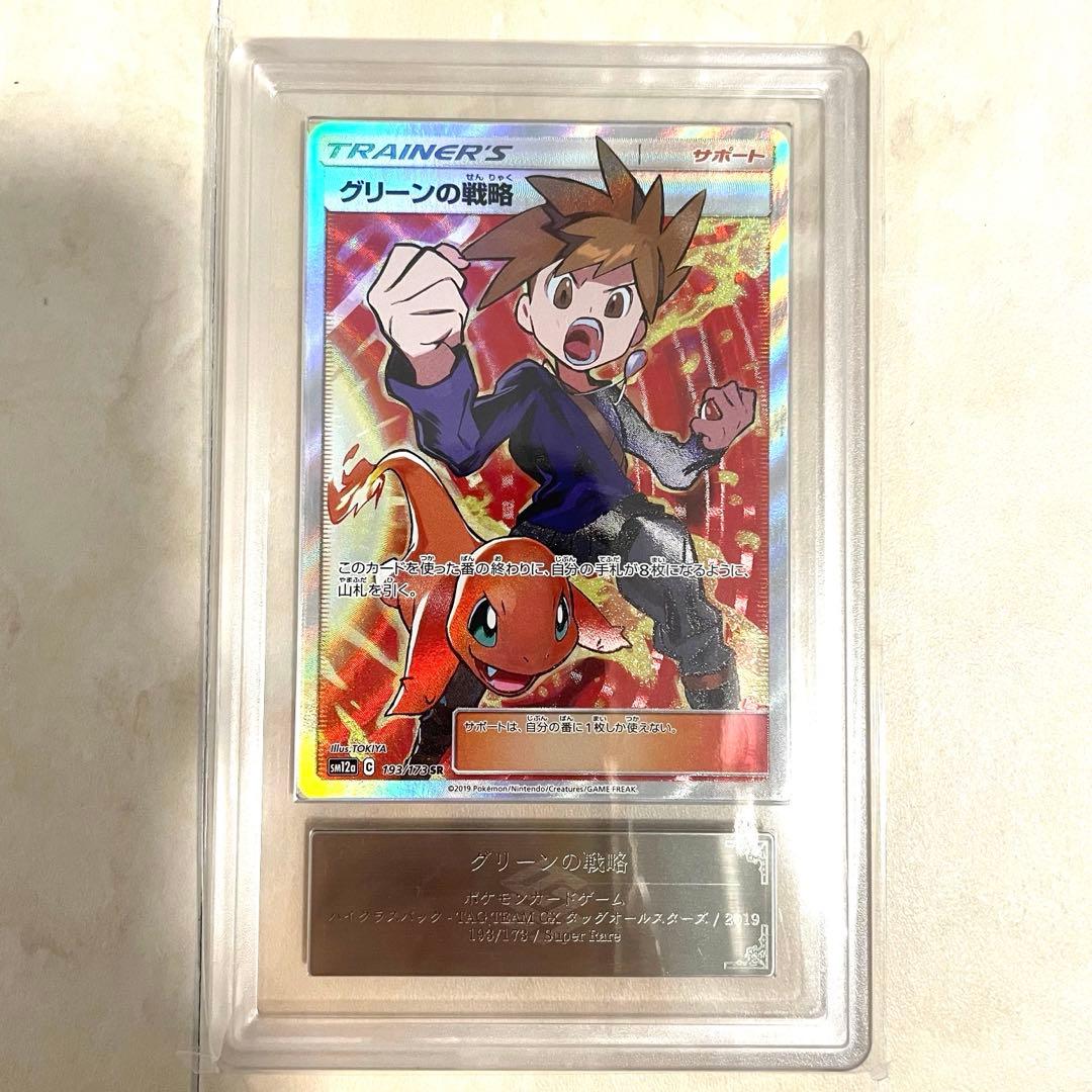 【ARS10】グリーンの戦略 SR SM12a 193/173 鑑定書付き