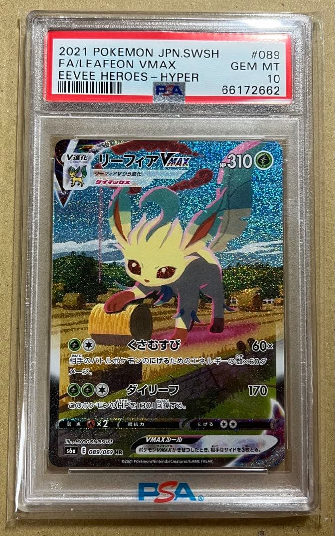 【PSA10】リーフィアVMAX SA HR 即日発送可能