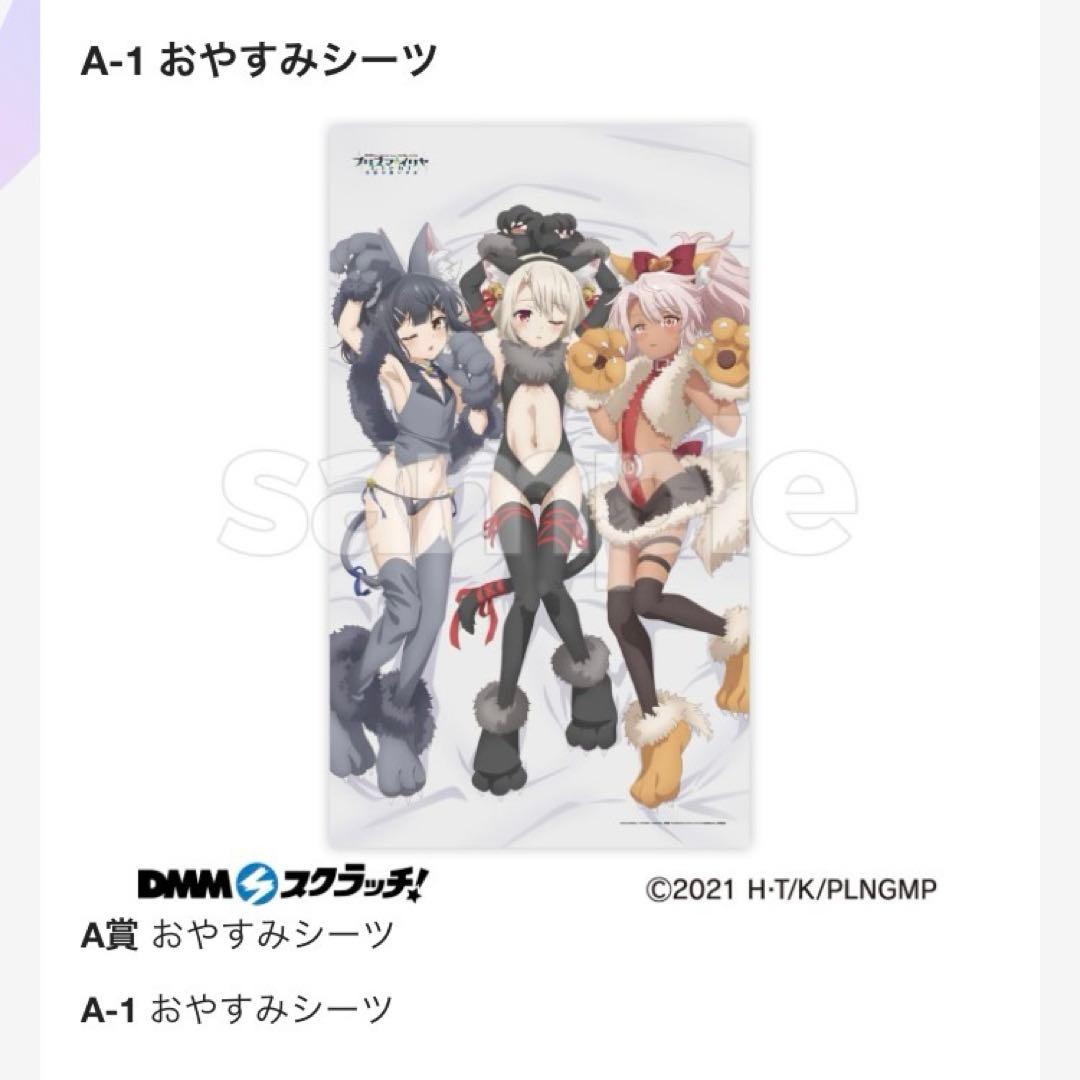 DMMスクラッチ　プリズマ☆イリヤ　A賞 おやすみシーツ　A-1 おやすみシーツ