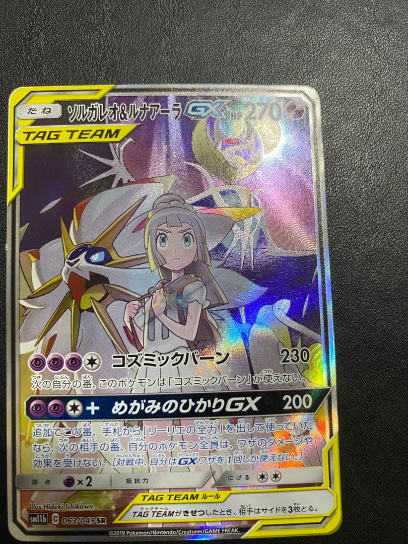 ソルガレオ&ルナアーラGX SA SM11b ドリームリーグ 063/049