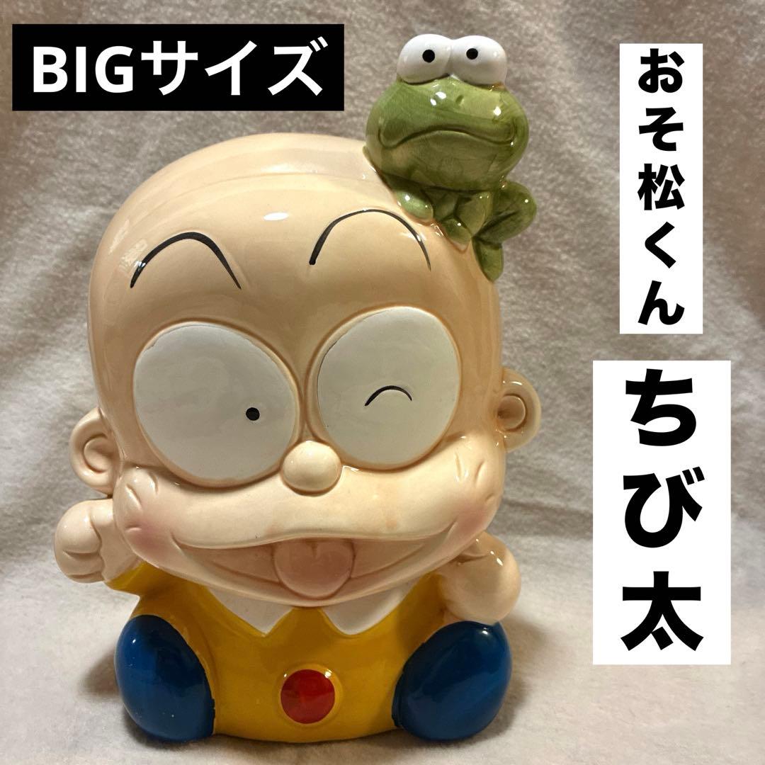 レア‼️BIGサイズ『おそ松くん』ちび太　陶器　貯金箱