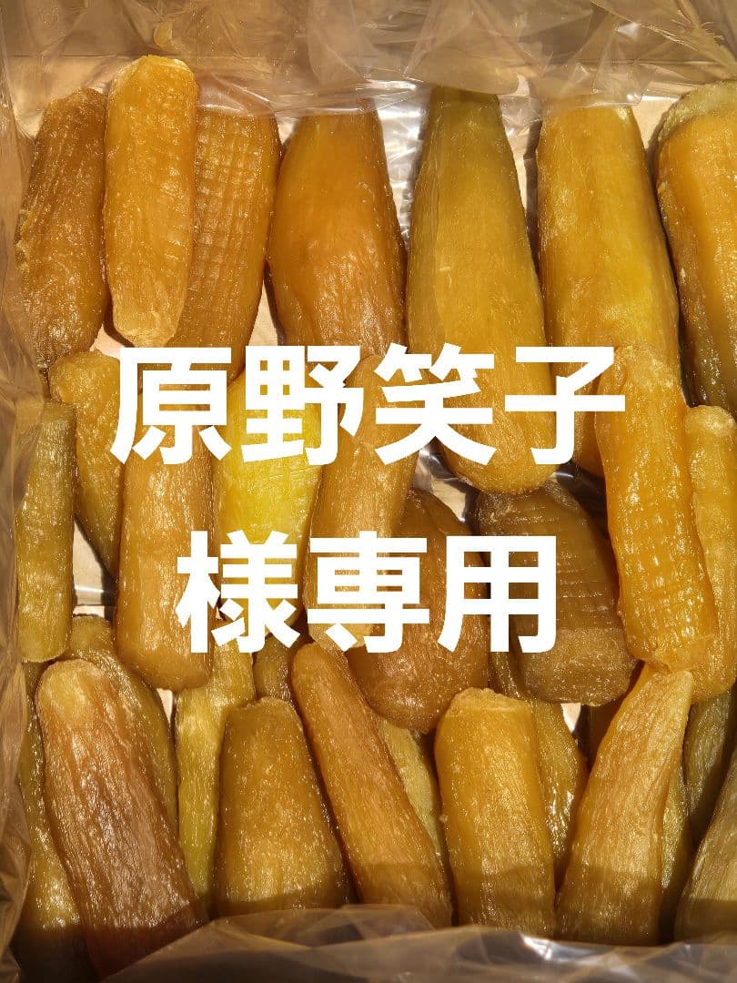 原野笑子、ほしいも紅はるか丸干し箱込み2kg×3