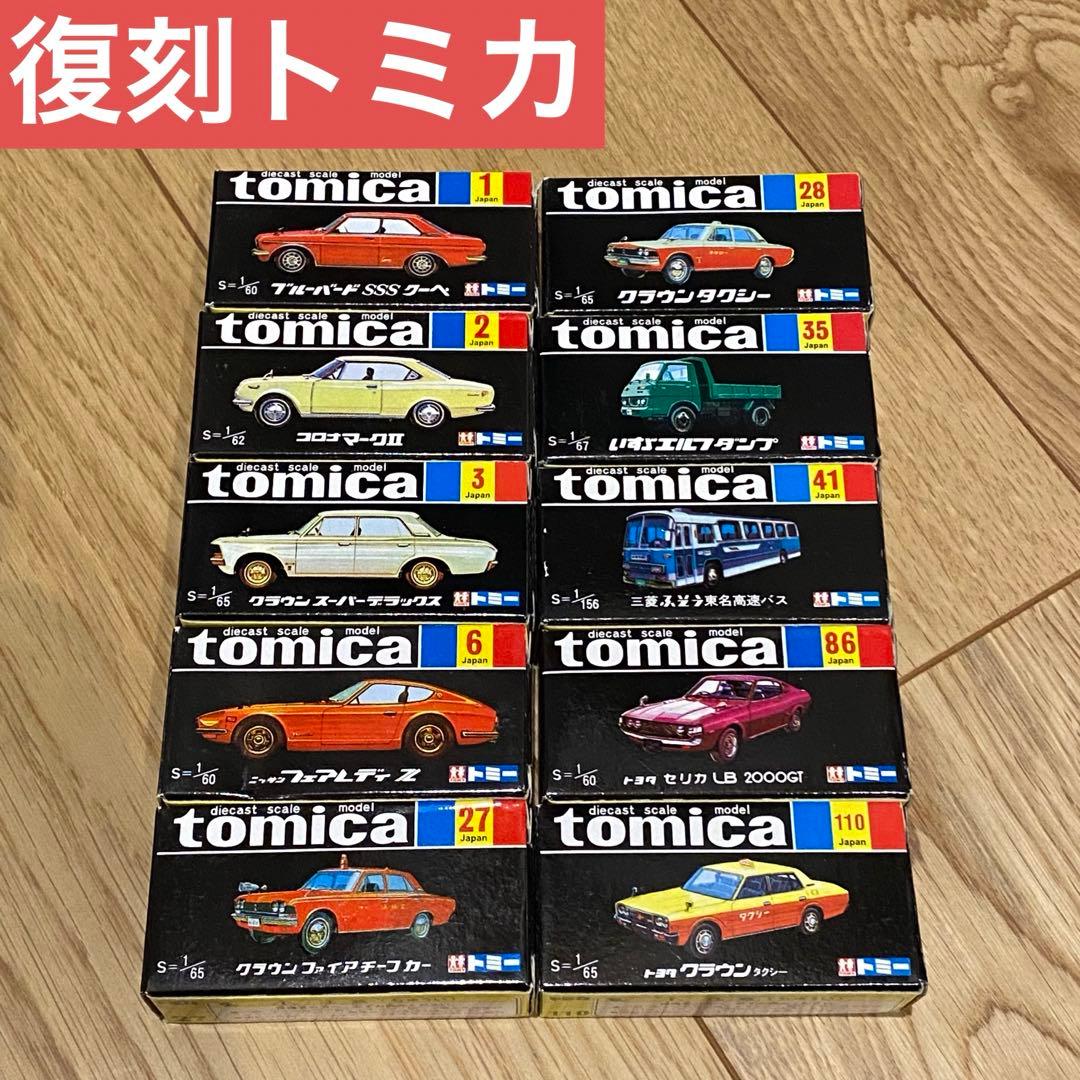 （10台セット）トミカ　30周年　復刻版　黒箱