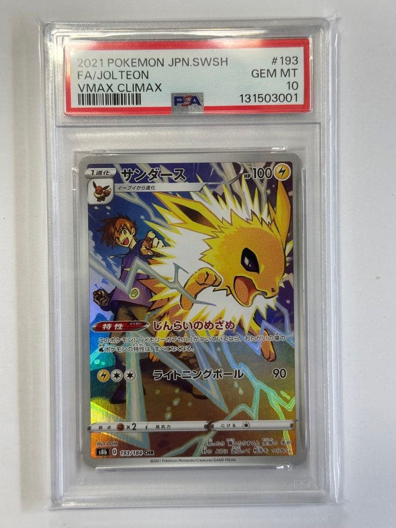 タ*ク様 サンダース CHR S8b VMAXクライマックス 193/184 P