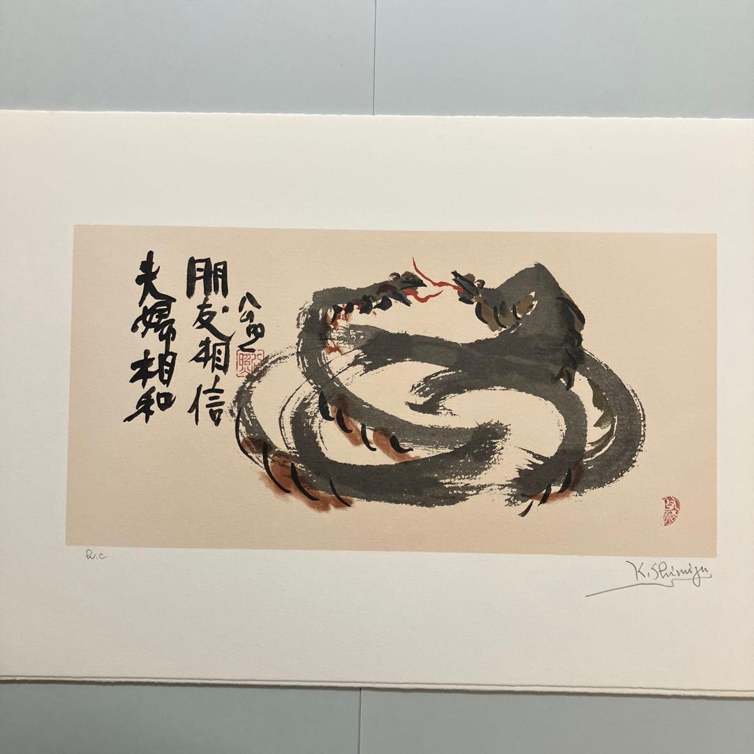 清水公照リトグラフ12点「干支」(1982年制作)に自筆の「書」1点をお付けして