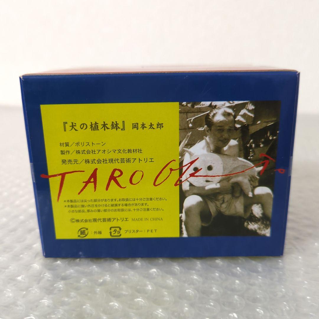 〚希少・未開封品〛犬の植木鉢 岡本太郎 ポリストーン インテリア 置き物 アート