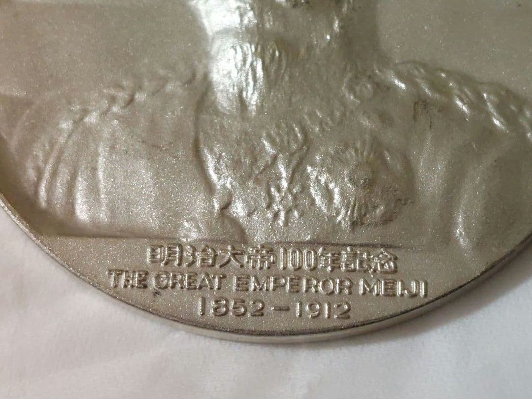 明治大帝100年記念メダル　銀　silver