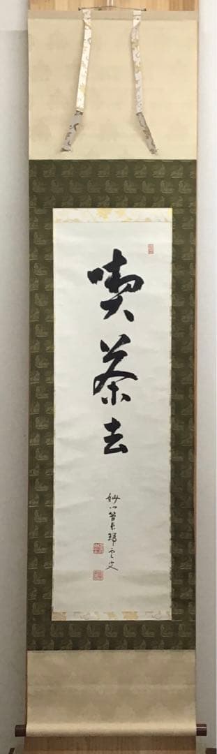 K茶道具　掛軸　「喫茶去」　妙心寺　瑞雲老師作　共箱　紙箱　S974KJ