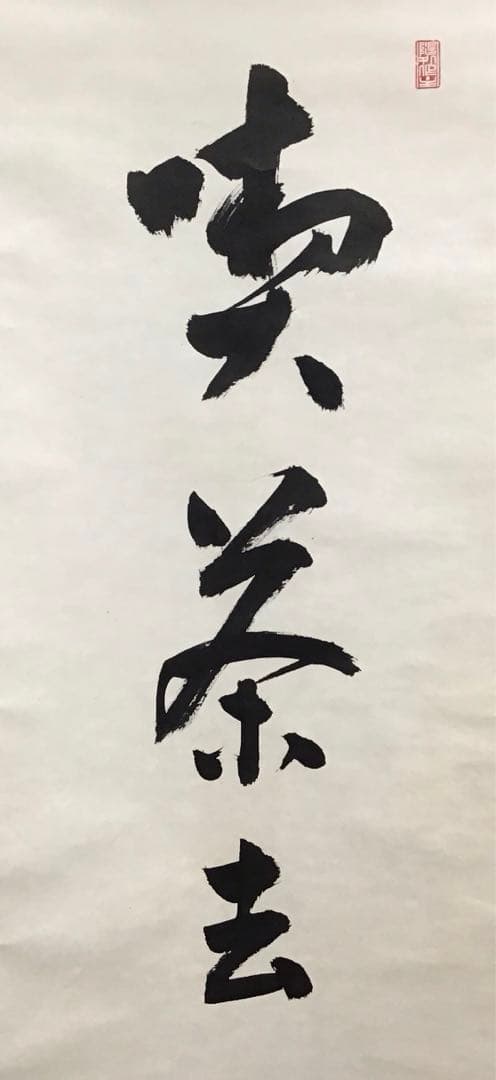 K茶道具　掛軸　「喫茶去」　妙心寺　瑞雲老師作　共箱　紙箱　S974KJ