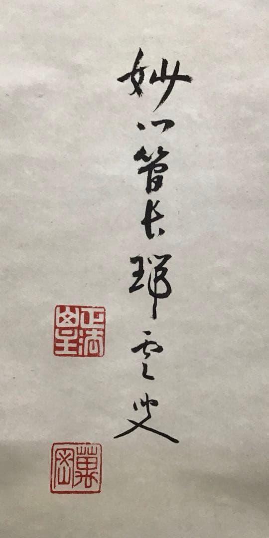K茶道具　掛軸　「喫茶去」　妙心寺　瑞雲老師作　共箱　紙箱　S974KJ