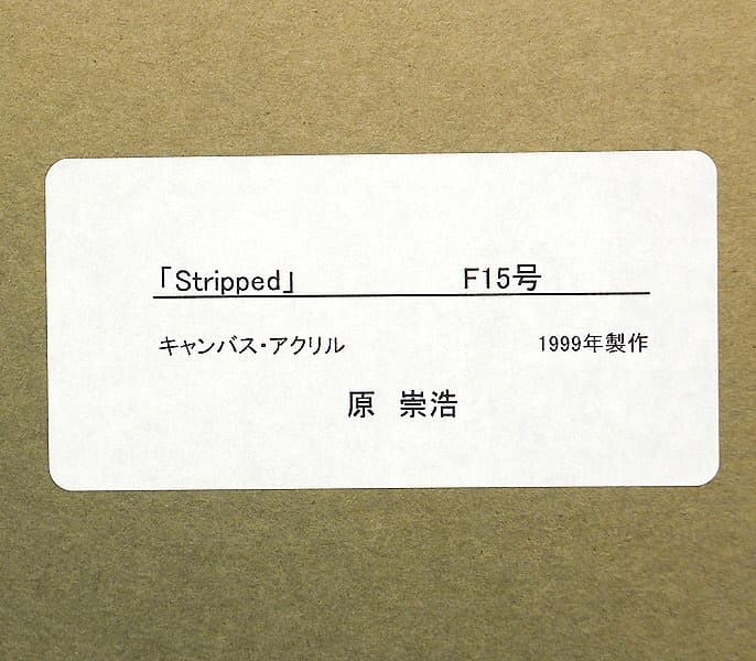 真作　原崇浩 「stripped」 油彩アクリル15号 スペインリアリズム