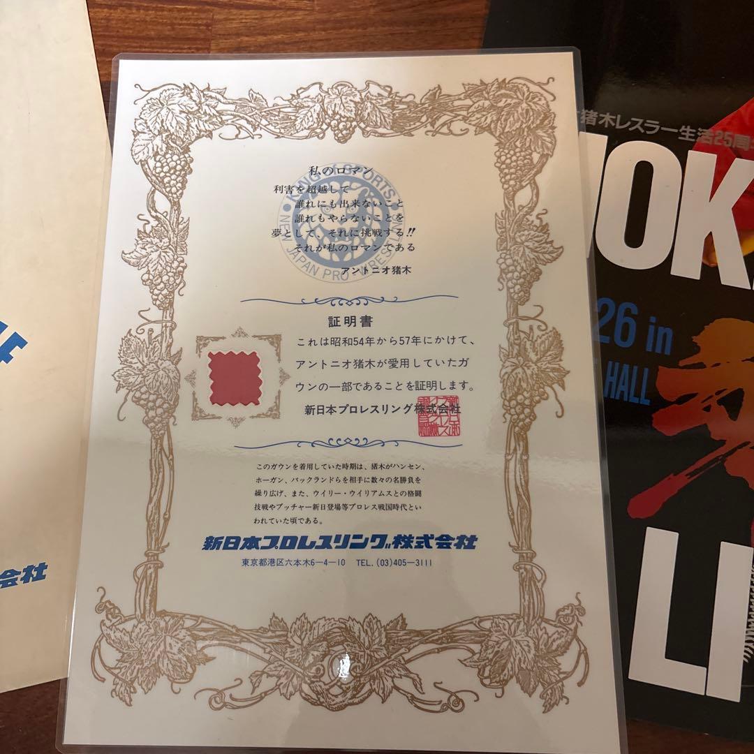 アントニオ猪木　グッズ　パンフレット　ガウン