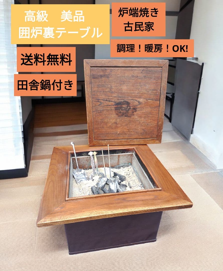 美品 高級 炉裏テーブル 暖房 調理可 炉端焼きOK 火鉢　新品南部鉄器鍋付き