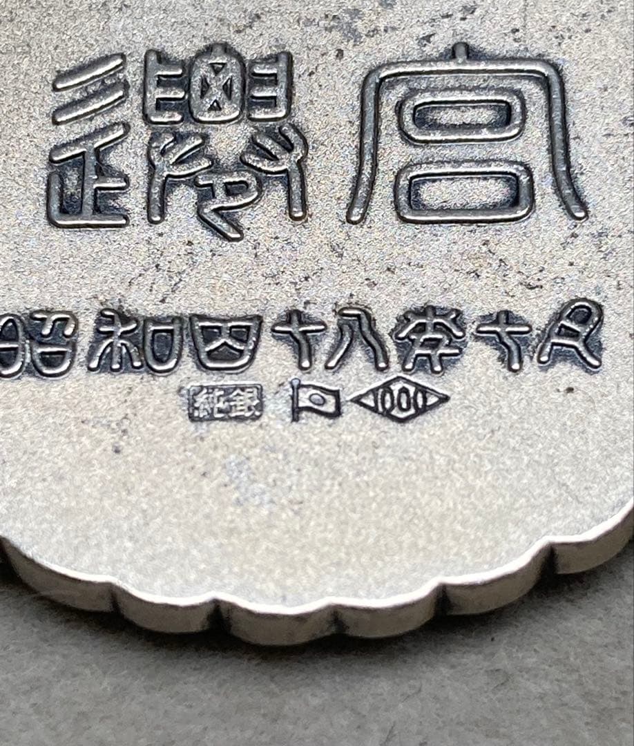 [A2] 純銀1000 昭和48年 伊勢神宮御遷宮記念 純銀メダル ヴィンテージ