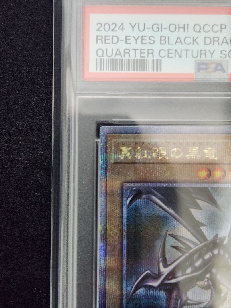 【PSA10】真紅眼の黒竜 25thクォーターセンチュリーシークレット 五つ目