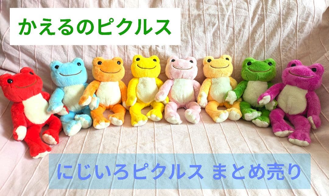 【かえるのピクルス】にじいろピクルス ぬいぐるみ 8種 まとめ売り