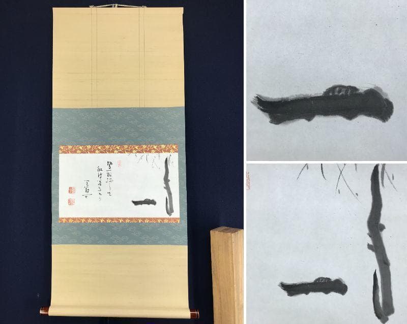 【真作】天龍寺派管長/関精拙/柳に舟画賛/横物/掛軸/名家伝来/AD-651