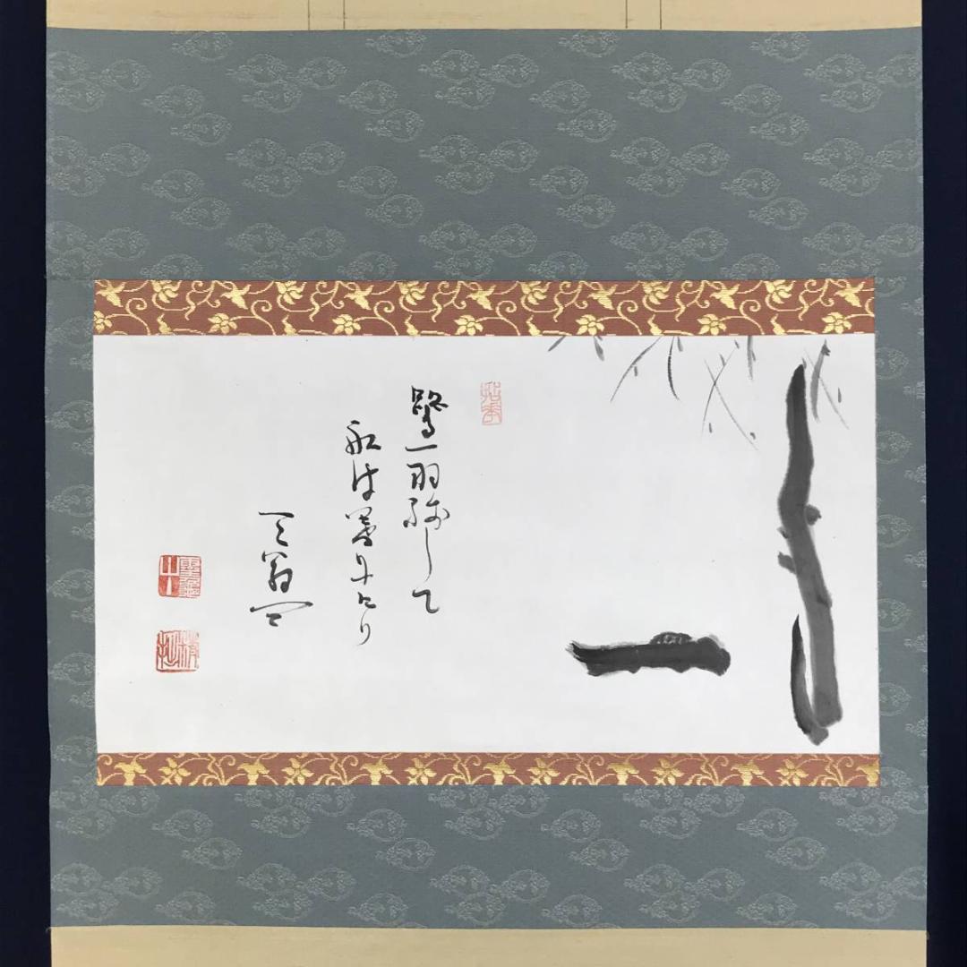 【真作】天龍寺派管長/関精拙/柳に舟画賛/横物/掛軸/名家伝来/AD-651